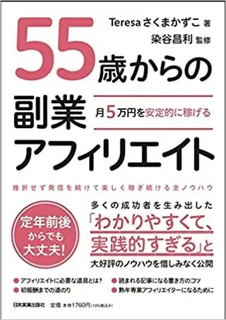 55歳からの副業アフィリエイト